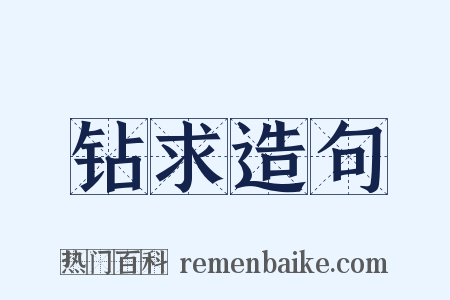 钻求造句是什么意思的图片